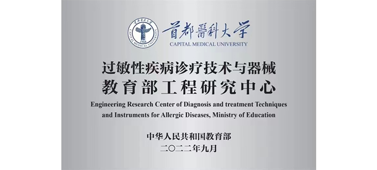 中国大淫屄网过敏性疾病诊疗技术与器械教育部工程研究中心获批立项
